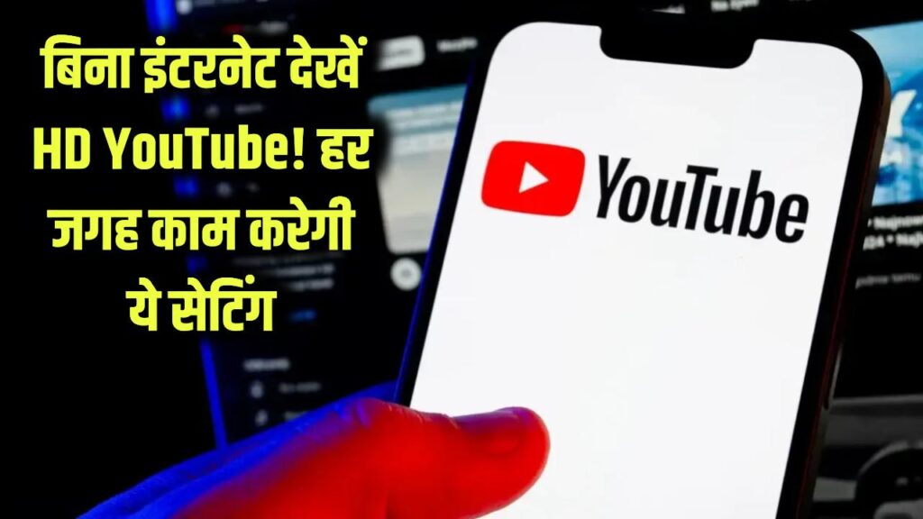 youtube play songs videos without internet