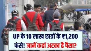 UP के 10 लाख छात्रों के ₹1,200 अभी तक फंसे! तुरंत जानें पैसा कहां अटका है